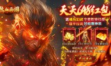 热血西游(天天送648)