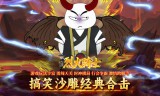 沙雕暴漫合击