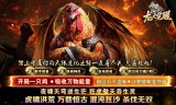 龙之觉醒(虎噬怪物爆爆爆)