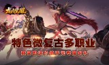 复古沉默三职业
