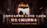 剑御龙城(西游爆充神器)