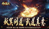 开天霸兵(马年踏天送1000充)