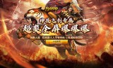 烈火战神(战宠神技送充版)