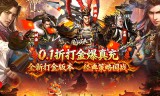 国战来了(0.1折权倾天下)
