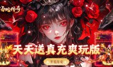 海蛇传奇(天天送真充) 