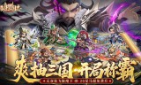 格斗三国志(0.1折送双20星神将) 