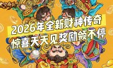 马年财神传奇