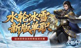 水轮冰雪单职业