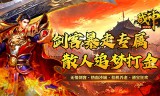 战神新世纪(剑客暴走专属)