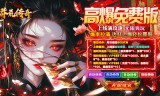 莽荒传奇(天天600免费版)