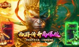 热血西游(天天648高爆版)