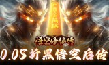 悟空修仙传(0.05折大圣归来)