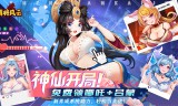 萌将风云(0.05升级送哪吒)