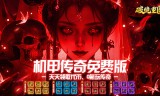 机甲传奇免费版