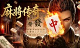 最佳炮手(3.5折麻将传奇)