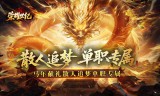 散人追梦单职专属