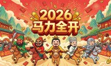 傲视苍穹(1折马年限定版)