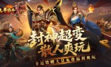 天命降世封神超变