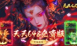 无畏之刃(天天648免费版)