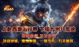 热血寻秦(金咕咕西游神器)