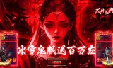 武林盛典(冰雪100万充)