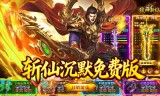 弑神斩仙(天天648免费版)