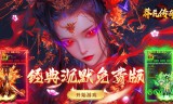 180莽荒传奇三职业