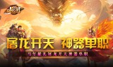 屠龙开天神器单职业