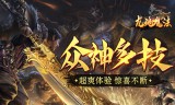 龙魂魔法(全屏秒刷充)