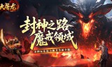 大屠龙(天命神魂超超超变)