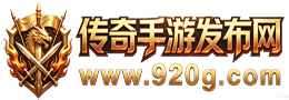 传奇手游发布网_新开传奇手游发布站_传奇私服手游推荐平台 - www.920g.com