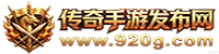 传奇手游发布网_新开传奇手游发布站_传奇私服手游推荐平台 - www.920g.com