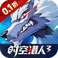 时空猎人3(首款猎人0.1折)