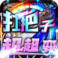 烈火战神(狂嗨超爽超超变)