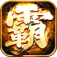 王者霸业(封神天命超变无限刀)