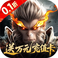 洪荒西行录(0.1折赠万元高爆版) 