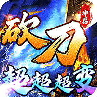 圣剑神域(砍刀超超变爽爽爽)