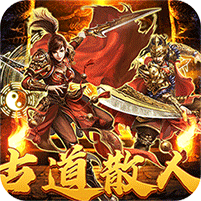 热血之怒(古道散人专属福利)