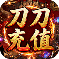 王者战神(刀刀充值畅玩版)
