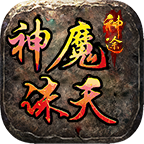 神魔诛天超超变