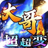 皇者(大哥传奇超超变)