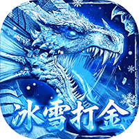 雄霸天地(冰雪打金送1000充)