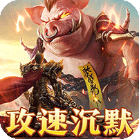 烈焰之怒(画龙沉默攻速送充)