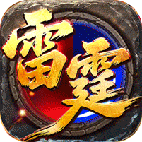 王者霸业(攻速雷霆二合一)