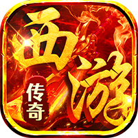 热血西游(暗黑悟空送648真充) 