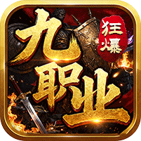 无双战车(狂暴九职业)