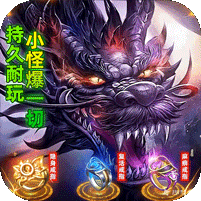 龙城传奇(极速神技三职业)