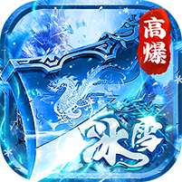 顽石英雄(冰雪打金送648真充) 