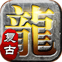 屠龙英雄(豪杰复古铭文三职)