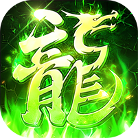 莽荒传奇(打金送真充)